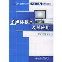 多媒体技术及其应用 21世纪全国应用型本科计算机系列实用规划教材